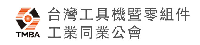 安防-台灣工具機暨零組件工業同業公會